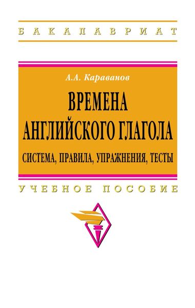 Обложка книги  «Времена английского глагола.Система,правила,упражнения,тесты»