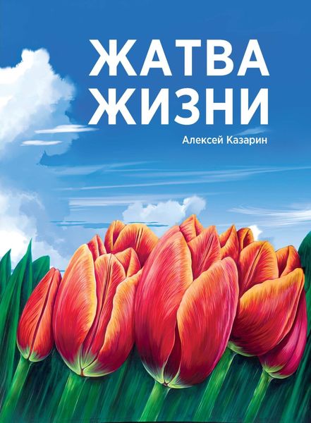 Обложка книги  «Жатва жизни»