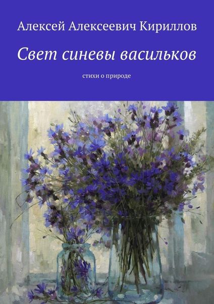 Обложка книги  «Свет синевы васильков. Стихи о природе»