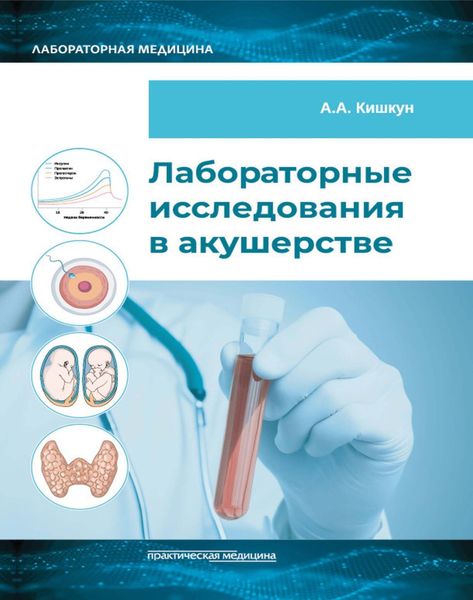 Обложка книги «Лабораторные исследования в акушерстве»