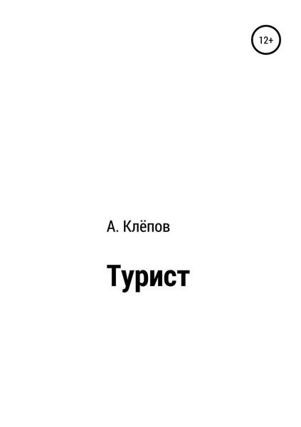 Обложка книги  «Турист»