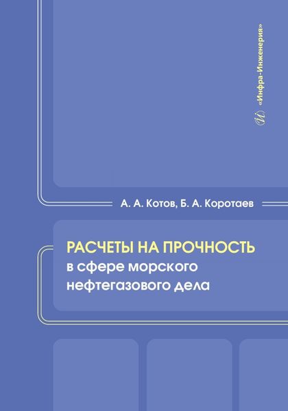 Обложка книги «Расчеты на прочность в сфере морского нефтегазового дела»