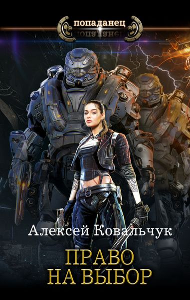 Обложка книги «Право на выбор»