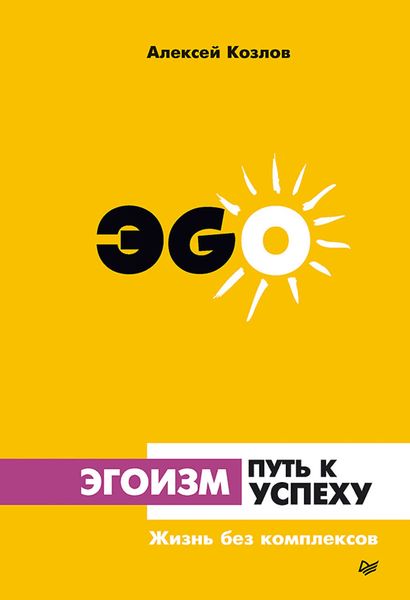 Обложка книги  «Эгоизм – путь к успеху. Жизнь без комплексов»