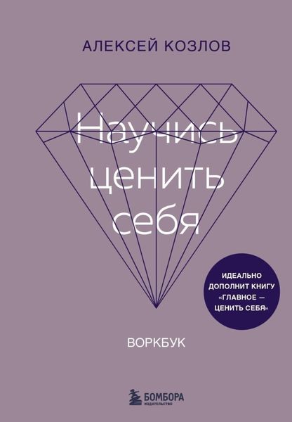 Обложка книги  «Научись ценить себя. Воркбук»