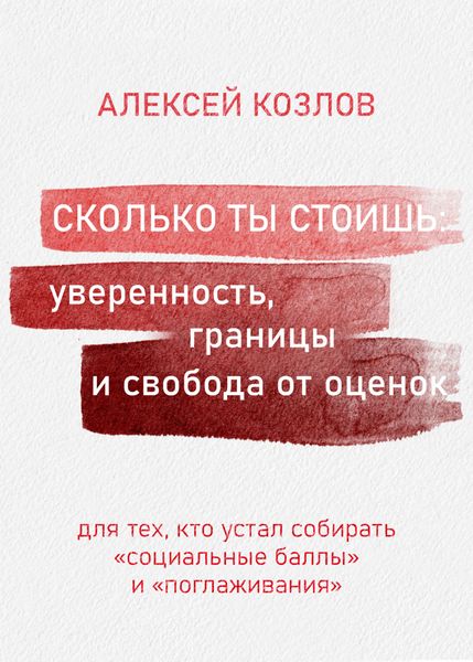 Обложка книги  «Сколько ты стоишь: уверенность, границы и свобода от оценок»