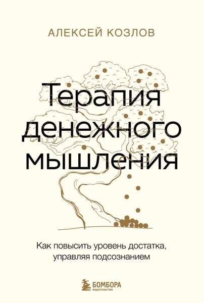 Обложка книги  «Терапия денежного мышления. Как повысить уровень достатка, управляя подсознанием»