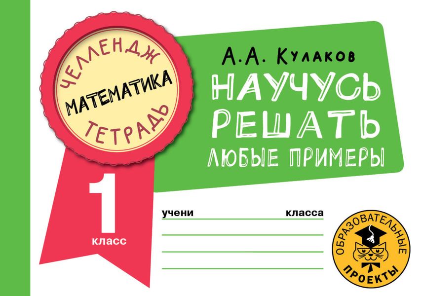 Обложка книги  «Математика. Научусь решать любые примеры. 1 класс»