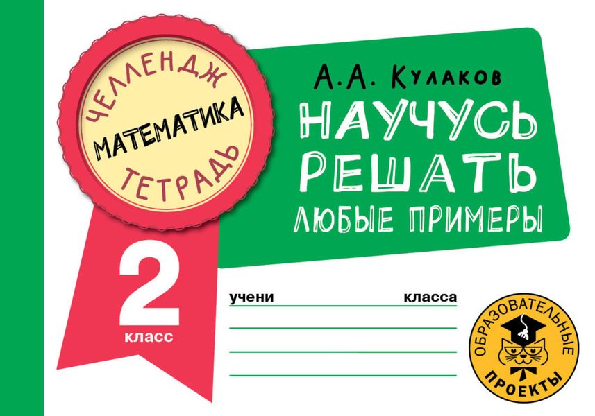 Обложка книги  «Математика. Научусь решать любые примеры. 2 класс»