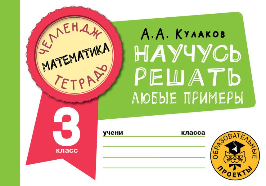 Обложка книги  «Математика. Научусь решать любые примеры. 3 класс»