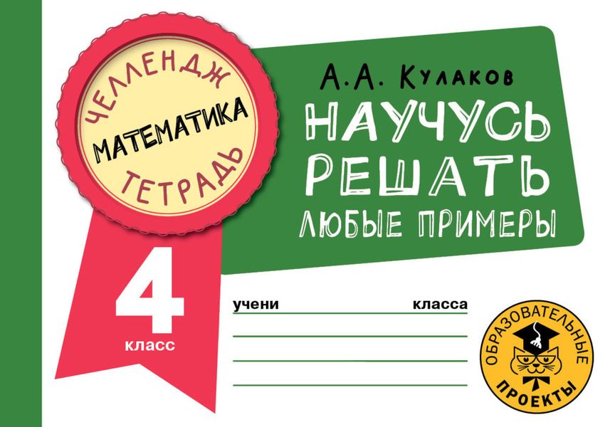 Обложка книги  «Математика. Научусь решать любые примеры. 4 класс»