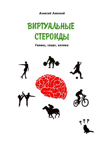 Обложка книги  «Виртуальные стероиды. Гипноз, спорт, котики»