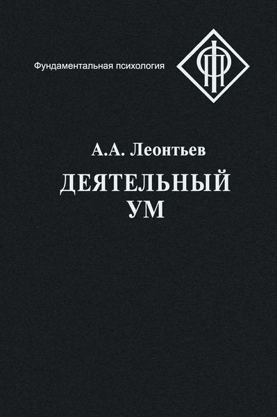 Обложка книги «Деятельный ум»