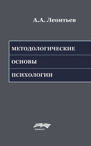 Обложка книги  «Методологические основы психологии»