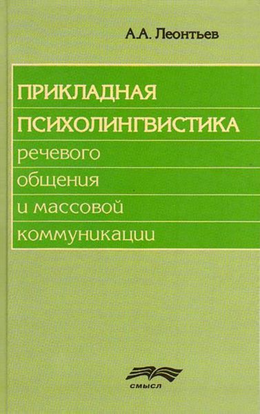 Обложка книги «Прикладная психолингвистика речевого общения и массовой коммуникации»