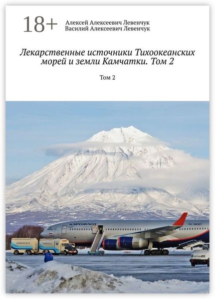 Обложка книги «Лекарственные источники Тихоокеанских морей и земли Камчатки. Том 2. Том 2»