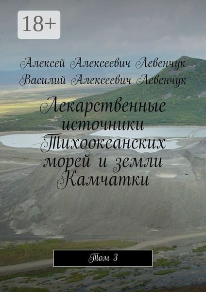 Обложка книги «Лекарственные источники Тихоокеанских морей и земли Камчатки. Том 3»