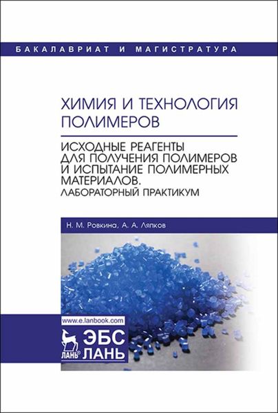 Обложка книги «Химия и технология полимеров. Исходные реагенты для получения полимеров и испытание полимерных материалов. Лабораторный практикум»