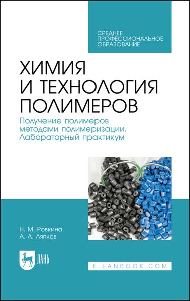 Обложка книги «Химия и технология полимеров. Получение полимеров методами полимеризации. Лабораторный практикум. Учебное пособие для СПО»