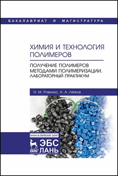 Обложка книги «Химия и технология полимеров. Получение полимеров методами полимеризации. Лабораторный практикум»