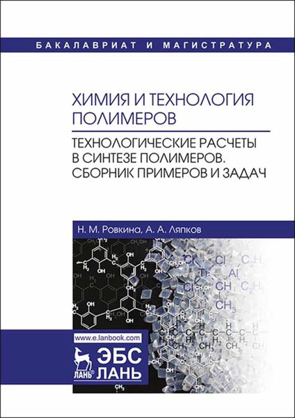 Обложка книги «Химия и технология полимеров. Технологические расчеты в синтезе полимеров. Сборник примеров и задач»