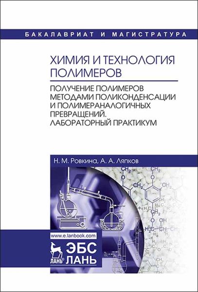 Обложка книги «Химия и технология полимеров. Получение полимеров методами поликонденсации и полимераналогичных превращений. Лабораторный практикум»