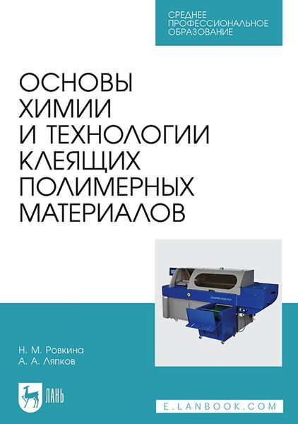 Обложка книги  «Основы химии и технологии клеящих полимерных материалов. Учебное пособие для СПО»