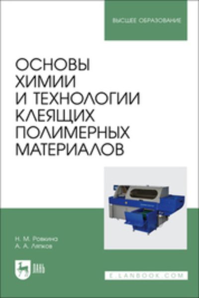 Обложка книги  «Основы химии и технологии клеящих полимерных материалов. Учебное пособие для вузов»