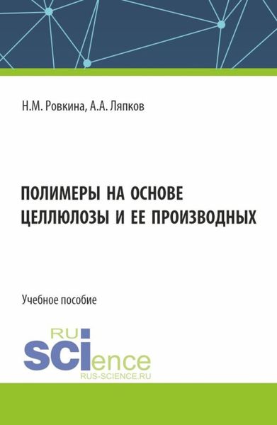 Обложка книги  «Полимеры на основе целлюлозы и ее производных. (Бакалавриат, Магистратура). Учебное пособие.»