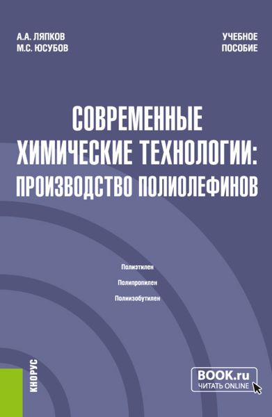 Обложка книги «Современные химические технологии: производство полиолефинов. (Магистратура). Учебное пособие.»