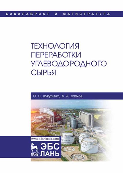 Обложка книги «Технология переработки углеводородного сырья»
