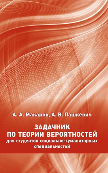 Обложка книги  «Задачник по теории вероятностей для студентов социально-гуманитарных специальностей»