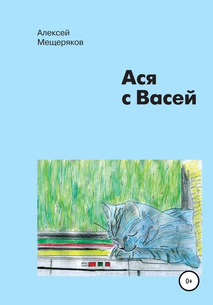 Обложка книги  «Ася с Васей»