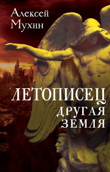 Обложка книги «Летописец. Другая земля»