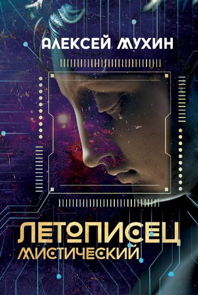 Обложка книги «Летописец мистический»