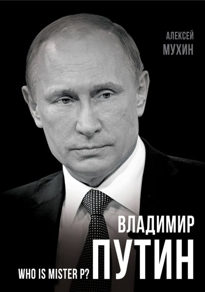 Обложка книги «Владимир Путин. Who is Mister P?»