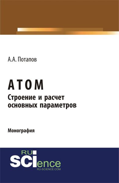Обложка книги «Атом. Строение и расчет основных параметров. (Бакалавриат). Монография.»