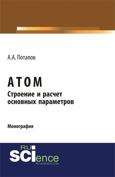 Обложка книги «Атом. Строение и расчет основных параметров. (Бакалавриат). (Монография)»