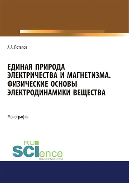 Обложка книги «Единая природа электричества и магнетизма. Физические основы электродинамики вещества»