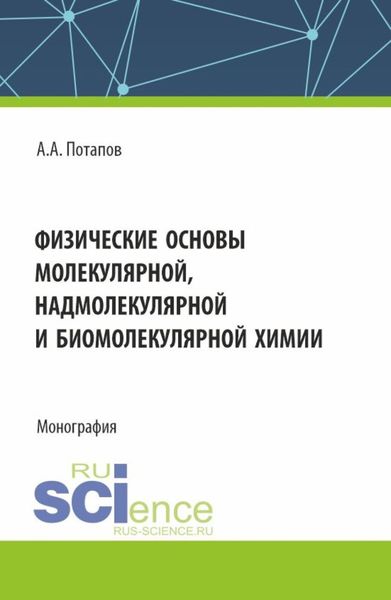 Обложка книги  «Физические основы молекулярной, надмолекулярной и биомолекулярной химии. (Аспирантура, Бакалавриат, Магистратура). Монография.»