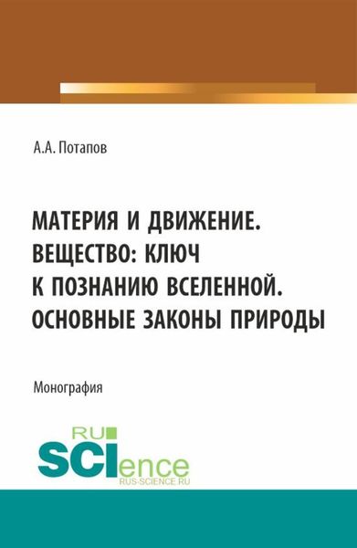 Обложка книги  «Материя и движение. Вещество: ключ к познанию вселенной. Основные законы природы. (Бакалавриат, Магистратура). Монография.»