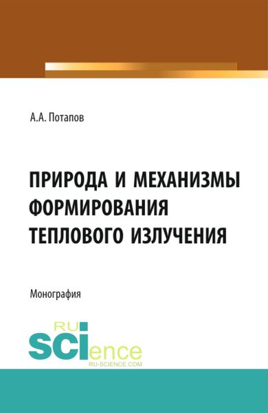 Обложка книги «Природа и механизмы формирования теплового излучения. (Аспирантура, Бакалавриат). Монография.»