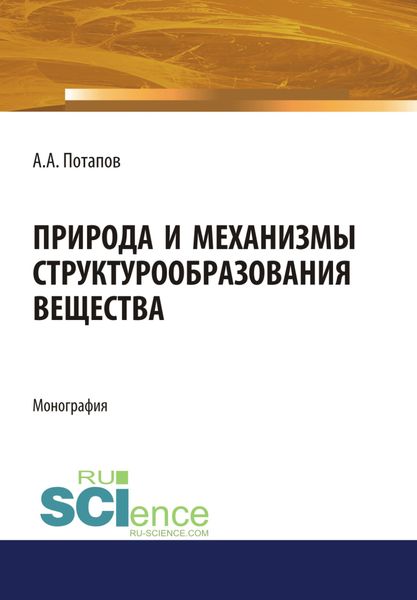 Обложка книги «Природа и механизмы структурообразования вещества. (Аспирантура, Бакалавриат). Монография.»