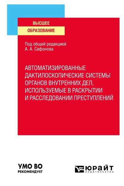 Обложка книги «Автоматизированные дактилоскопические системы органов внутренних дел, используемые в раскрытии и расследовании преступлений. Учебное пособие для вузов»