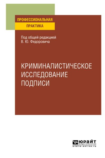 Обложка книги «Криминалистическое исследование подписи. Учебное пособие»