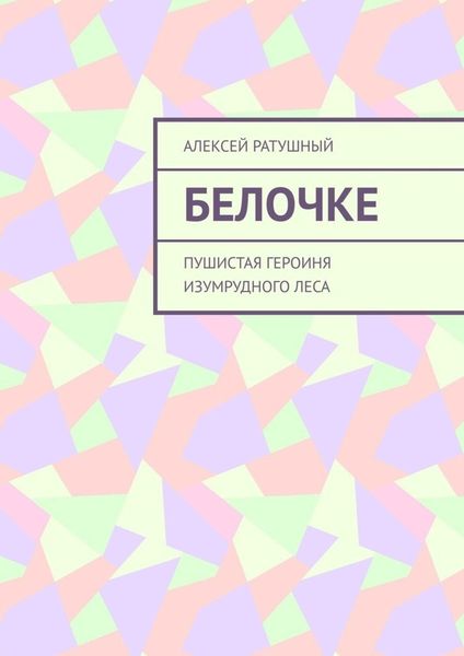 Обложка книги  «Белочке. Пушистая героиня Изумрудного леса»