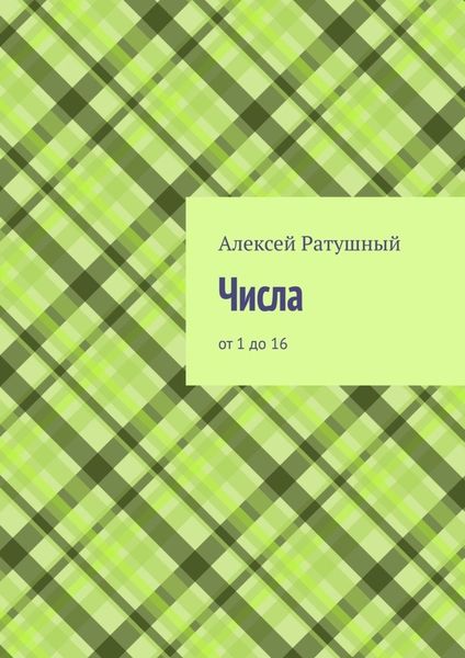 Обложка книги  «Числа. От 1 до 16»