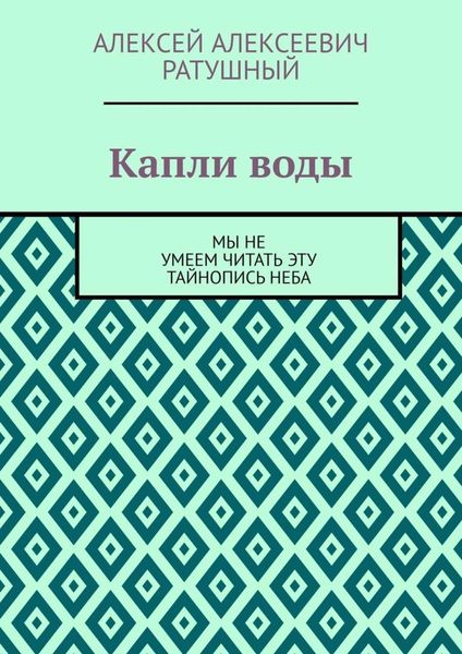 Обложка книги  «Капли воды. Мы не умеем читать эту тайнопись неба»