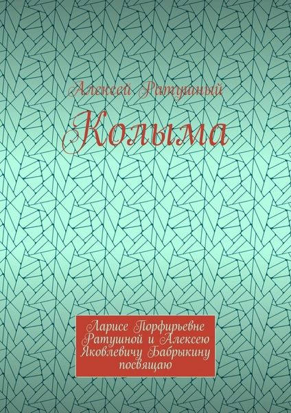 Обложка книги  «Колыма. Ларисе Порфирьевне Ратушной и Алексею Яковлевичу Бабрыкину посвящаю»