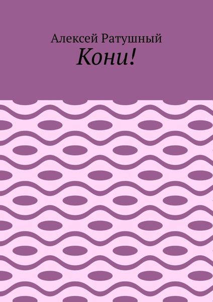 Обложка книги  «Кони!»